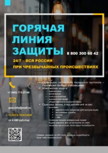 Федеральная горячая линия защиты жизни и прав граждан. 4. Листовка
